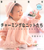 チャーミングなニットたち―かわいいベビーとおしゃまなキッズへ チャーミングなニットたち―かわいいベビーとおしゃまなキッズへ